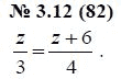 Ответ к задаче № 3.12 (82) - А.Г. Мордкович, гдз по алгебре 7 класс